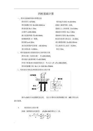 塔吊桩基础计算