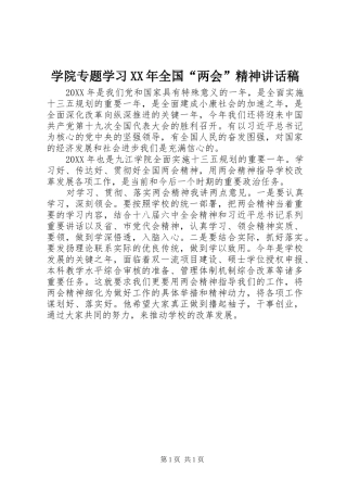 学院专题学习全国两会精神致辞稿