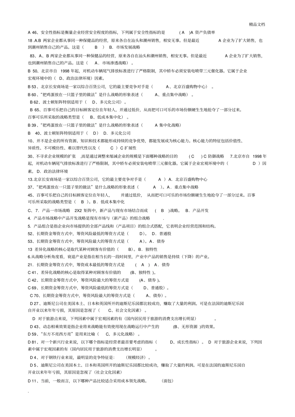 企业战略管理考试题库,已整理_第1页