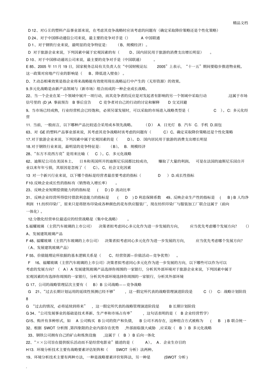 企业战略管理考试题库,已整理_第2页