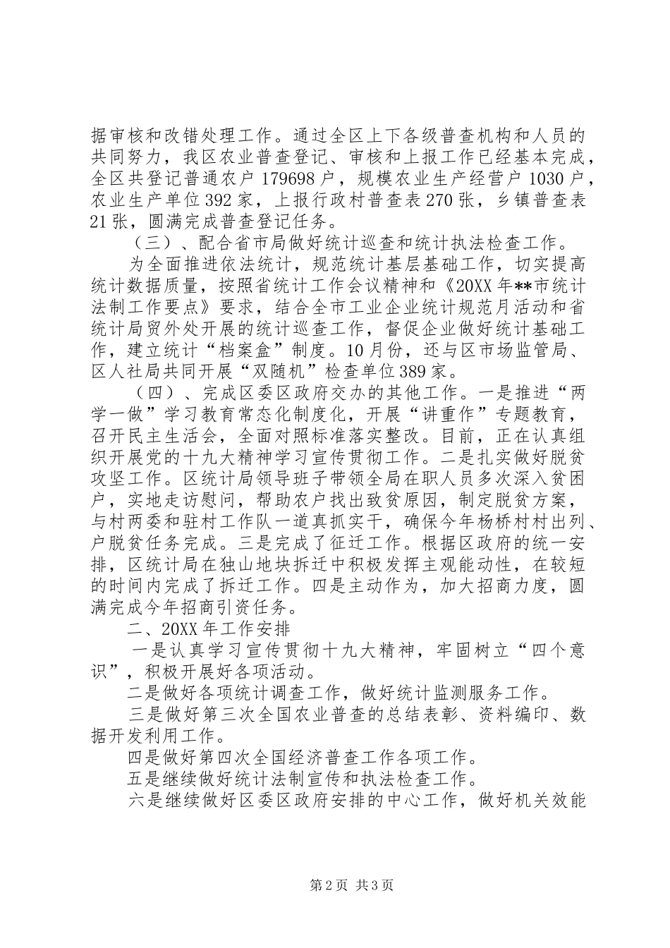 区统计局工作总结和工作安排_第2页