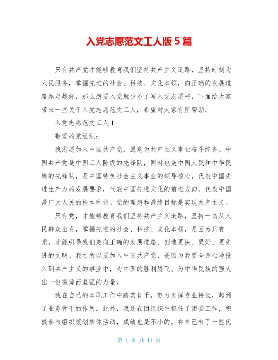 入党志愿范文工人版5篇_第1页