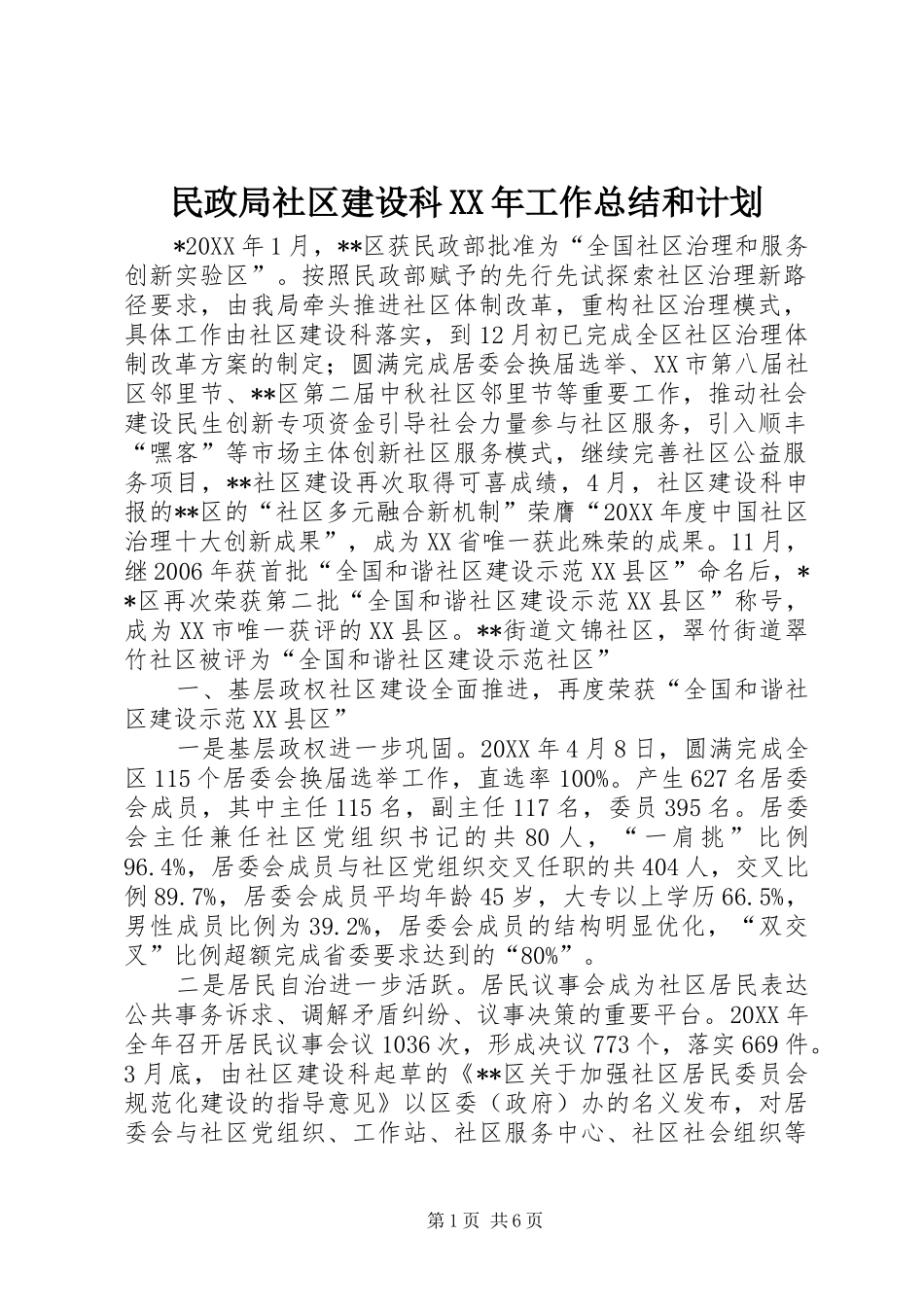 民政局社区建设科工作总结和计划_第1页