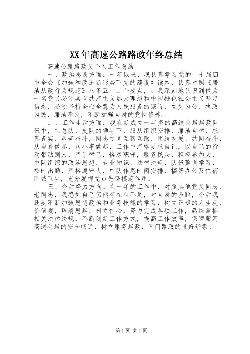 高速公路路政年终总结_第1页