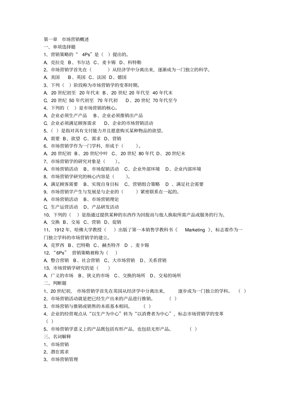 市场营销试题库_第1页