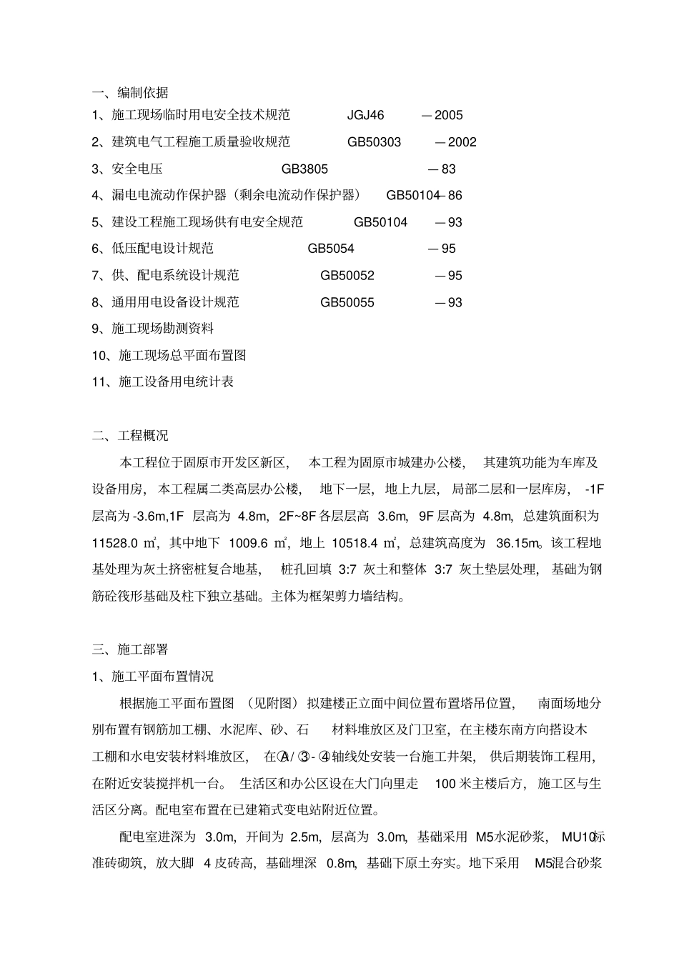 临时用电施工专项方案_第1页