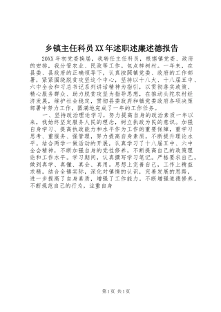 乡镇主任科员述职述廉述德报告