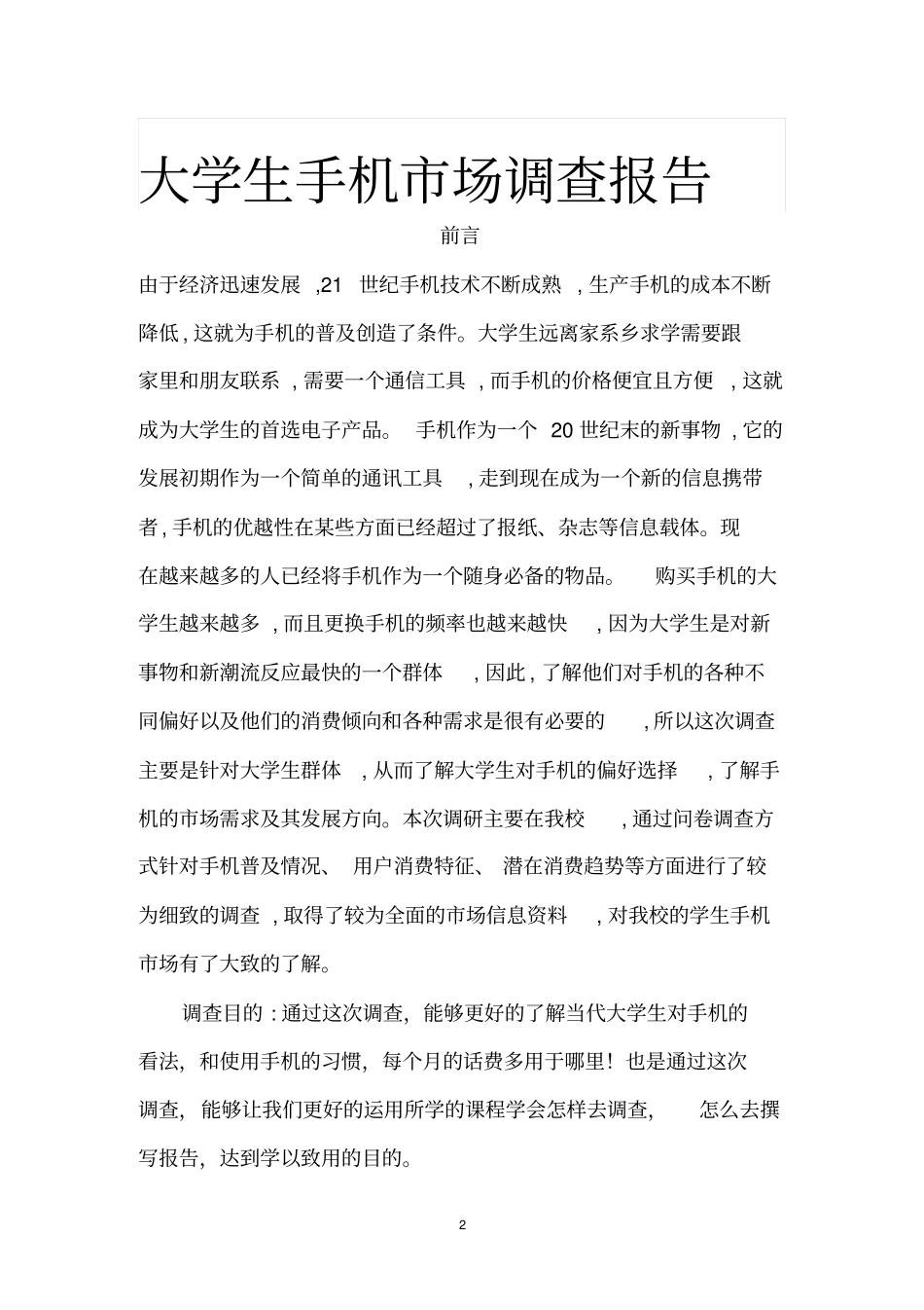 手机市场调查分析报告_第2页