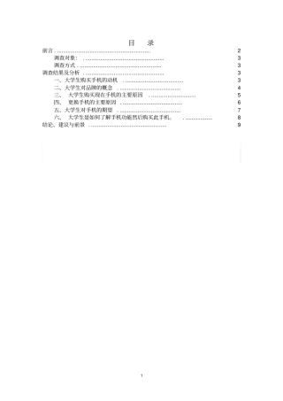 手机市场调查分析报告