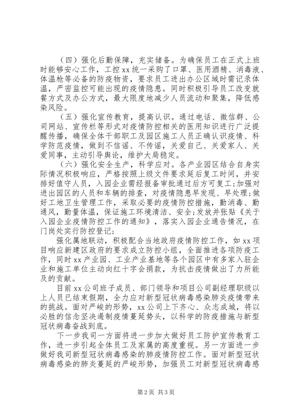 企业关于加强新冠肺炎疫情防控工作总结_第2页