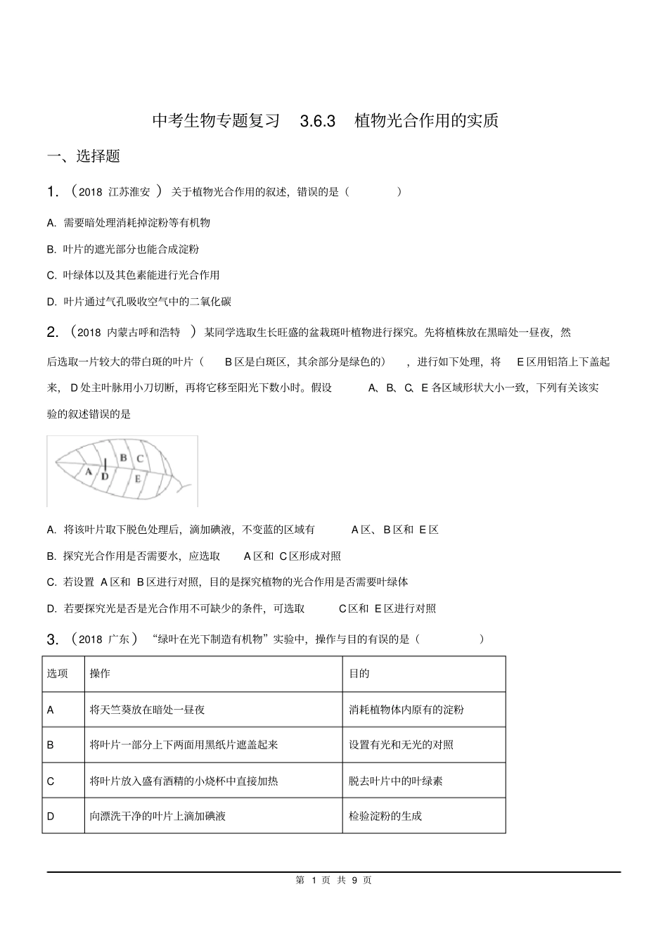 中考生物专题复习6-3植物光合作用的实质同步练习及答案_第1页