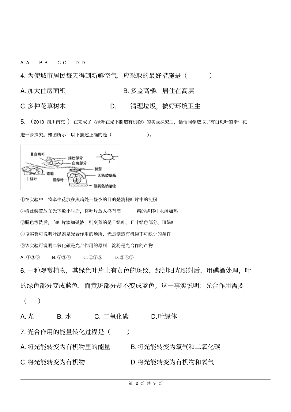 中考生物专题复习6-3植物光合作用的实质同步练习及答案_第2页