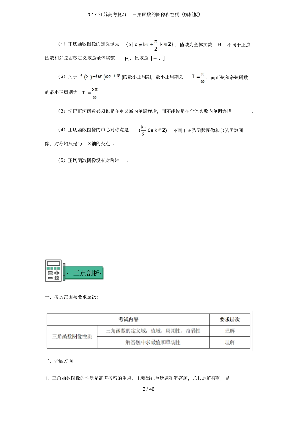 2017江苏高考复习三角函数的图像和性质(解析版)_第3页