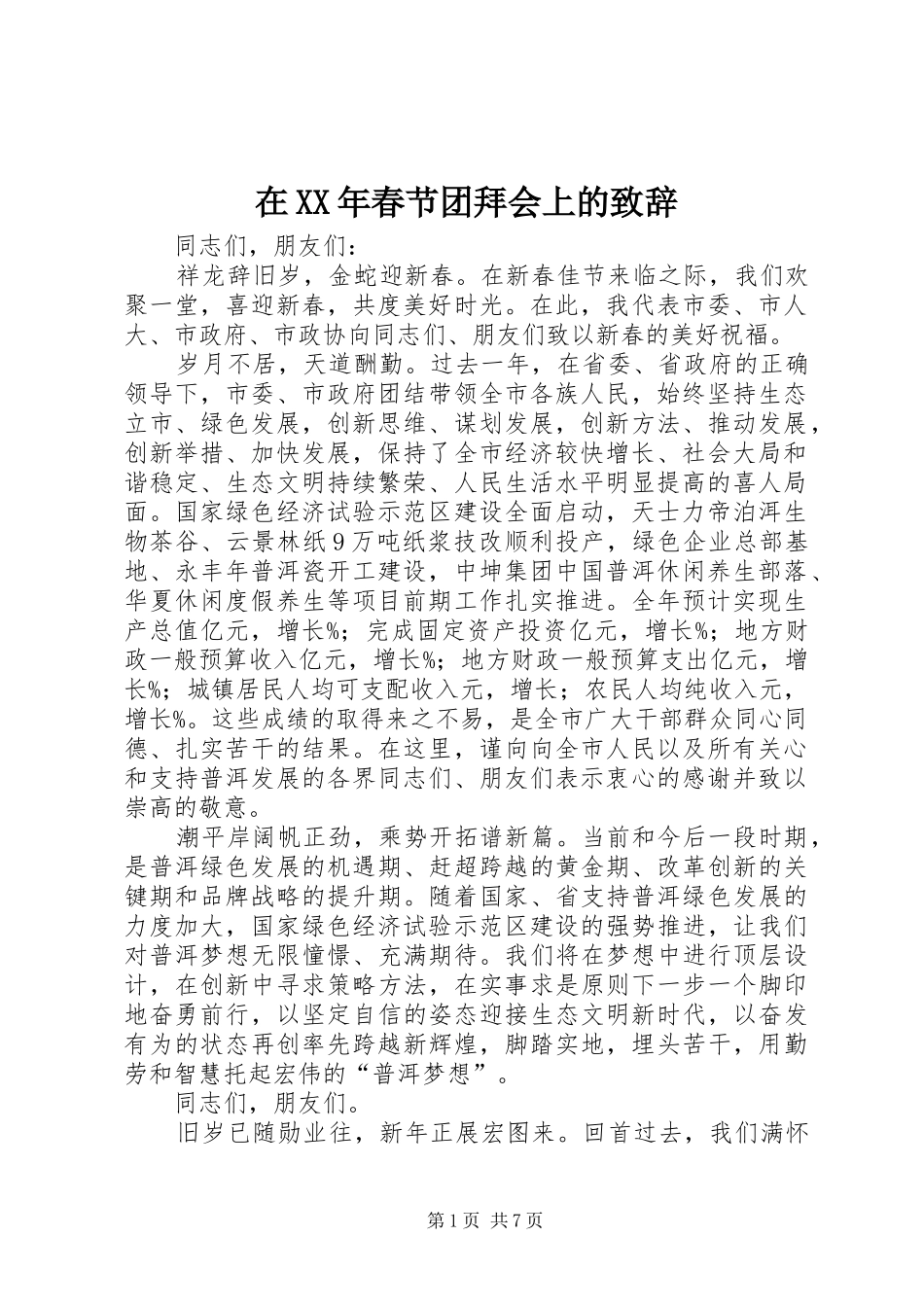 在春节团拜会上的致辞_第1页