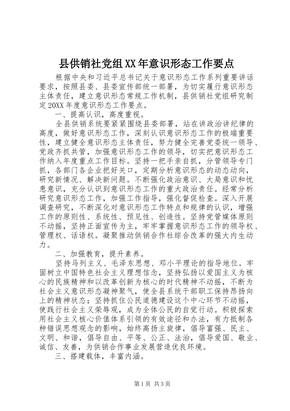 县供销社党组意识形态工作要点_第1页