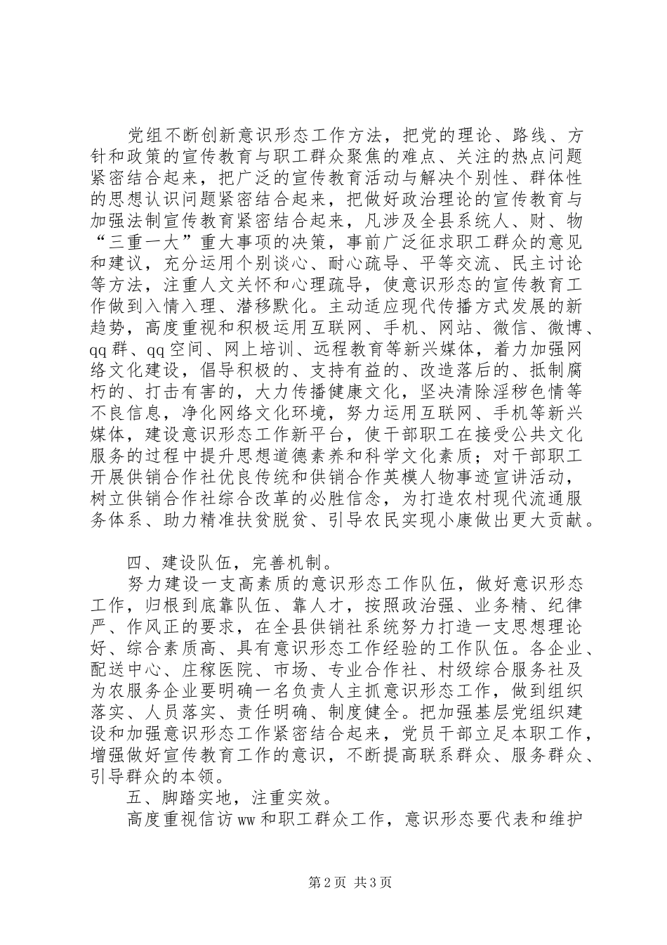 县供销社党组意识形态工作要点_第2页