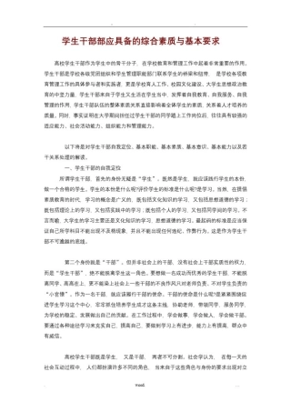 学生干部部应具备的综合素质与基本要求