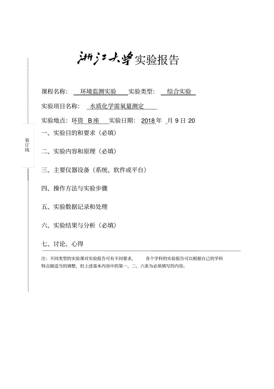 实验二水质化学需氧量测定_第2页