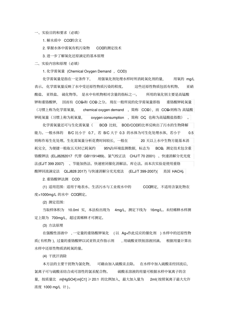 实验二水质化学需氧量测定_第3页