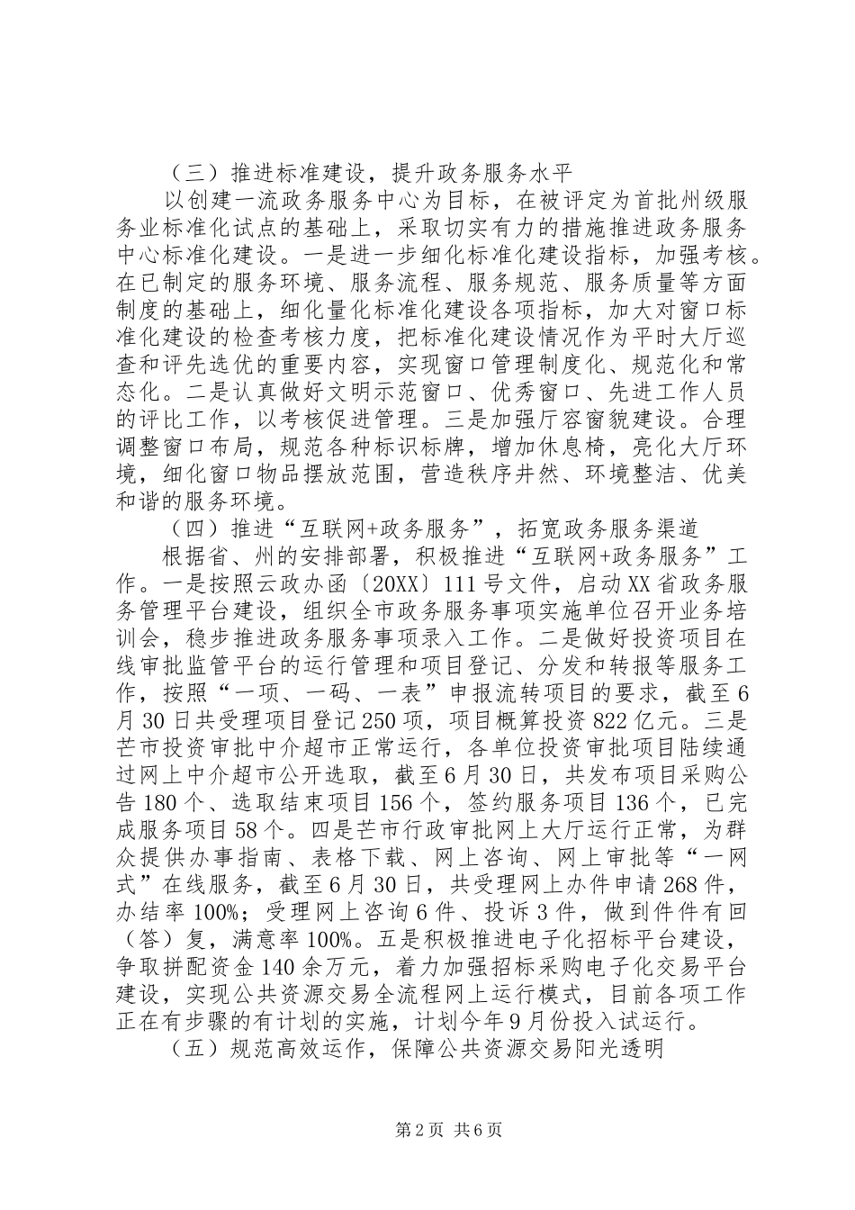 市政务服务管理局上半年工作总结_第2页