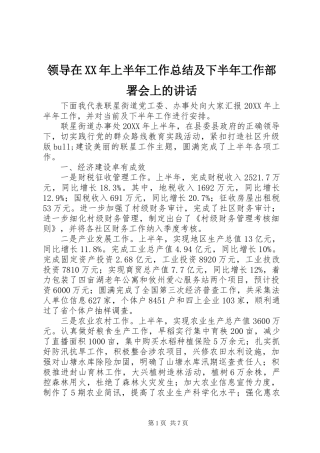 领导在上半年工作总结及下半年工作部署会上的致辞