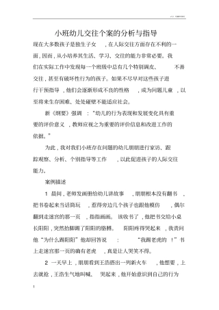 小班幼儿交往个案的分析与指导