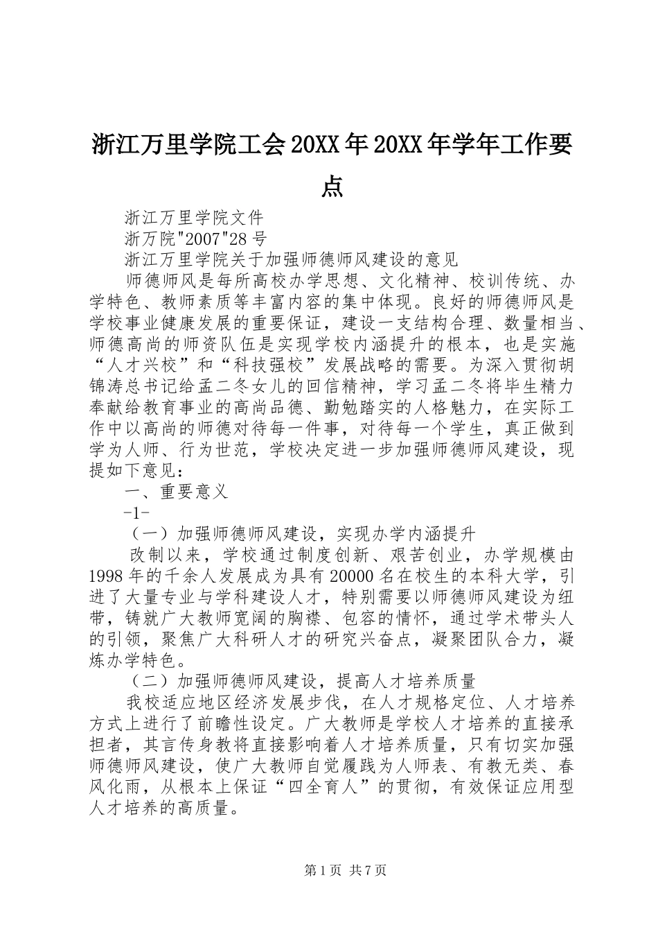 浙江万里学院工会学年工作要点_第1页