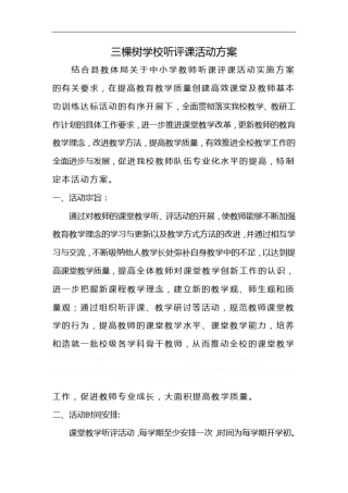 三棵树学校听评课活动方案