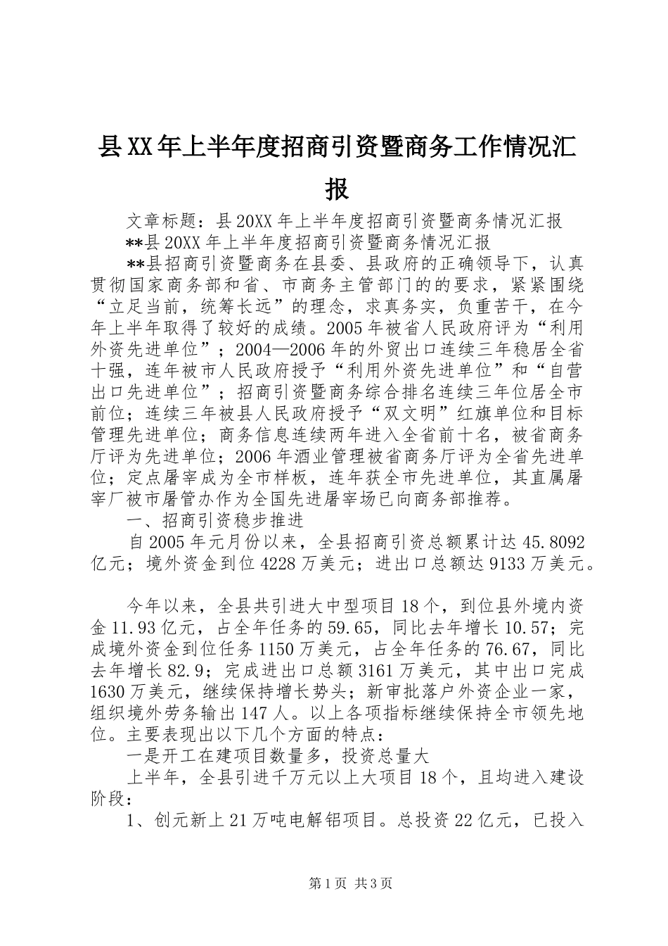 县上半年度招商引资暨商务工作情况汇报_第1页