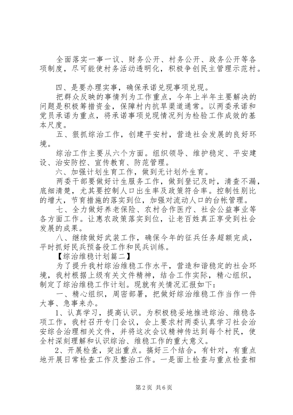 农村综治维稳工作计划_第2页
