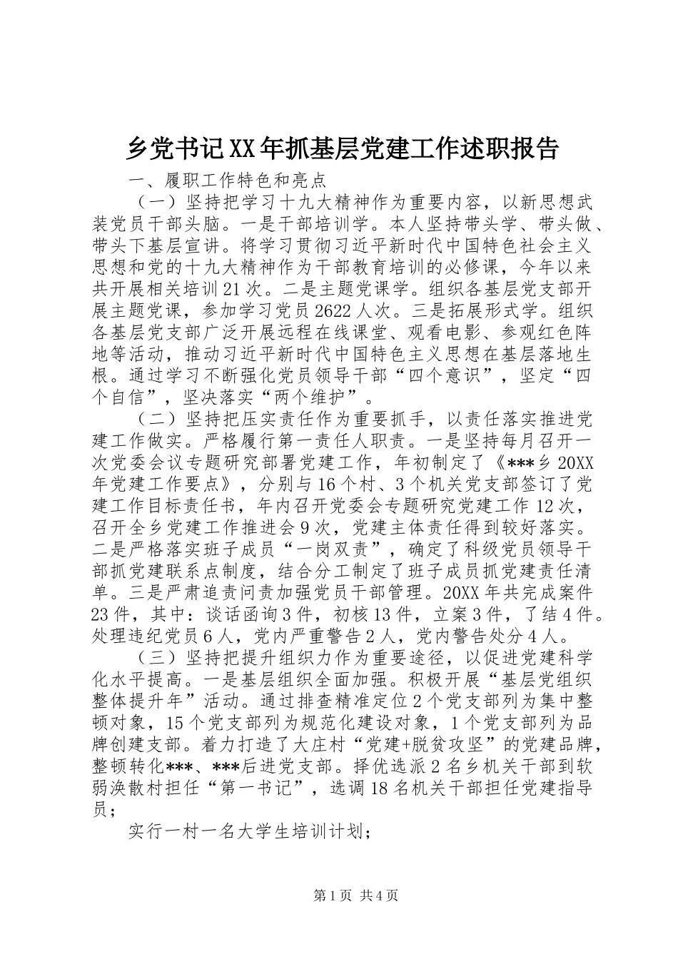 乡党书记抓基层党建工作述职报告_第1页