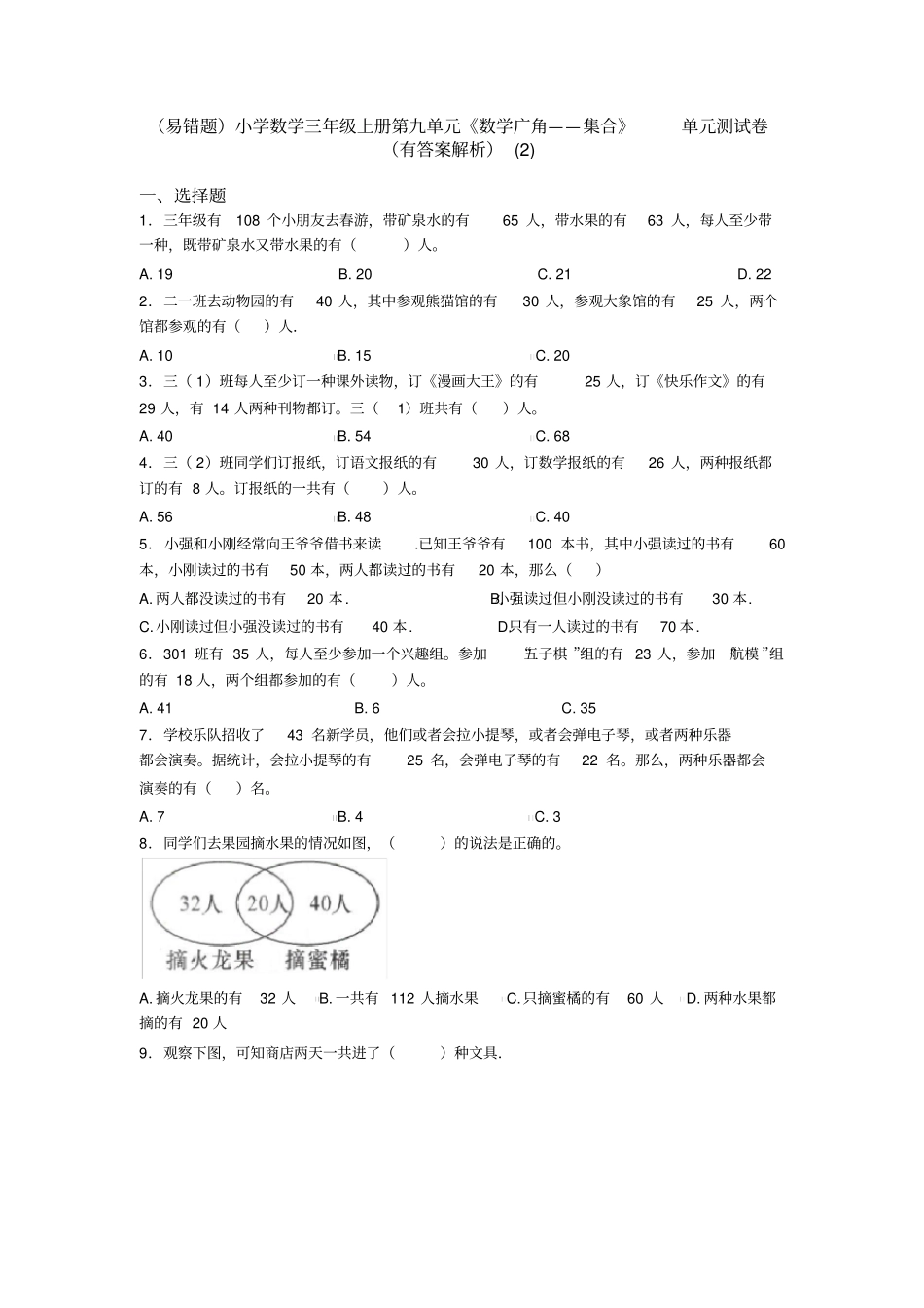 (易错题)小学数学三年级上册第九单元《数学广角——集合》单元测试卷(有答案解析)(2)_第1页