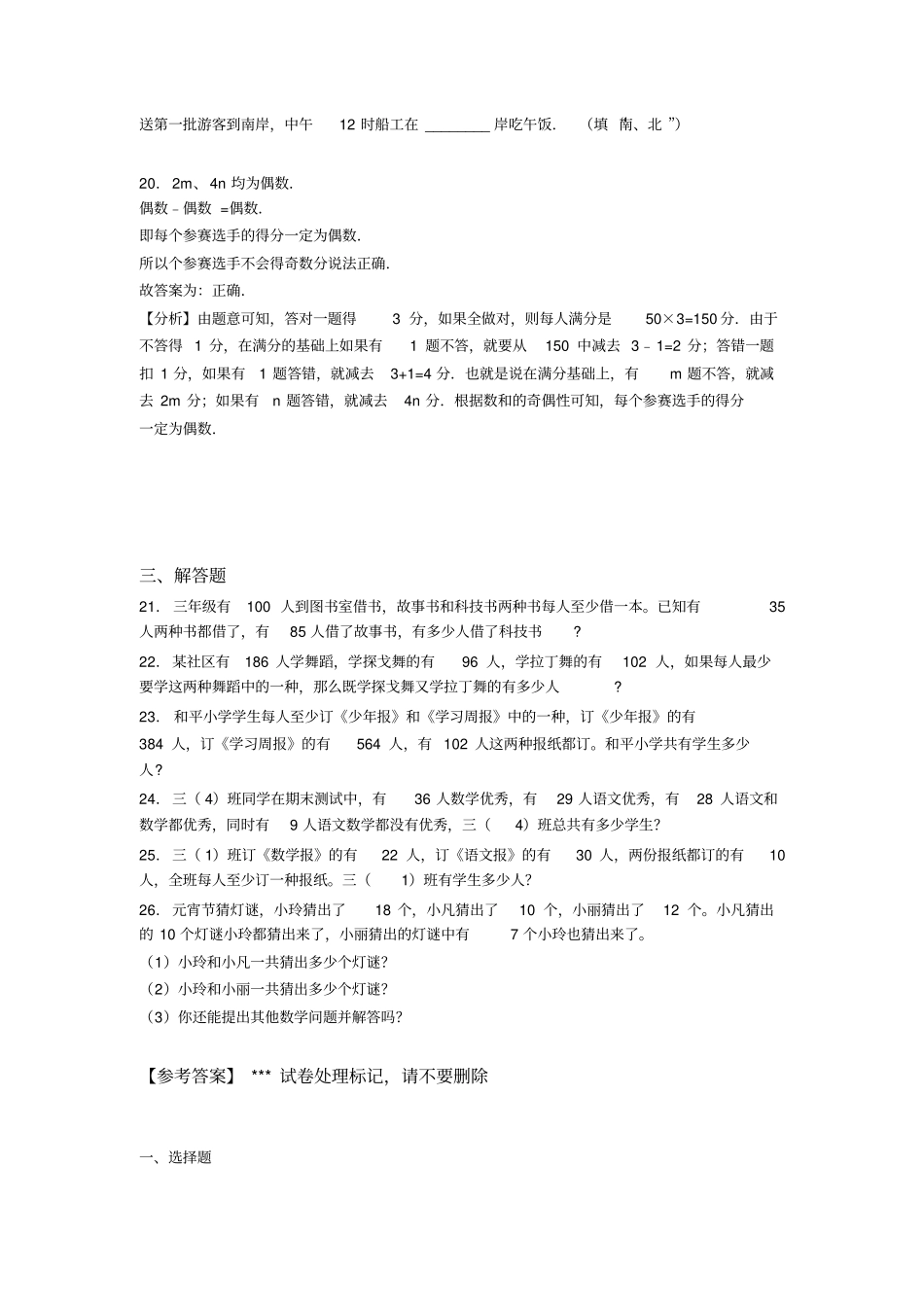 (易错题)小学数学三年级上册第九单元《数学广角——集合》单元测试卷(有答案解析)(2)_第3页