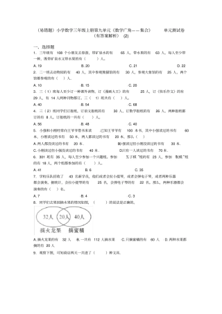 (易错题)小学数学三年级上册第九单元《数学广角——集合》单元测试卷(有答案解析)(2)