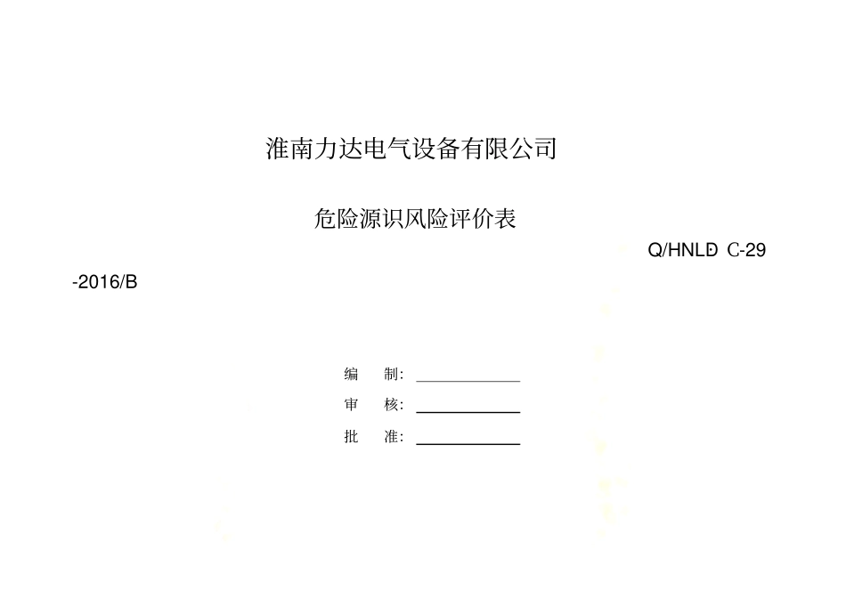 危险源识别风险评价表(参考模板)_第2页