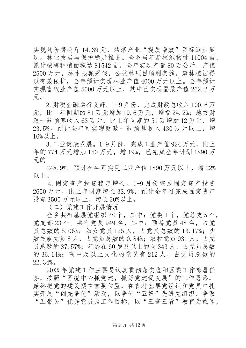 瓦渡乡经济社会发展情况汇报_第2页