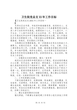 卫生院党总支工作目标