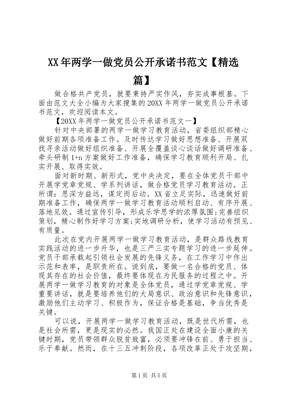 两学一做党员公开承诺书范文篇_第1页