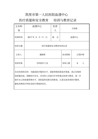 医疗质量和安全教育培训
