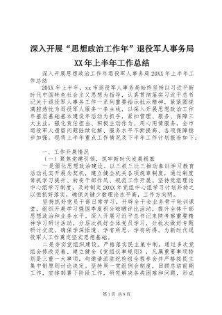 深入开展思想政治工作年退役军人事务局上半年工作总结