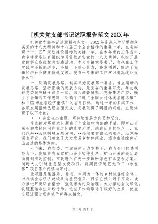 机关党支部书记述职报告范文