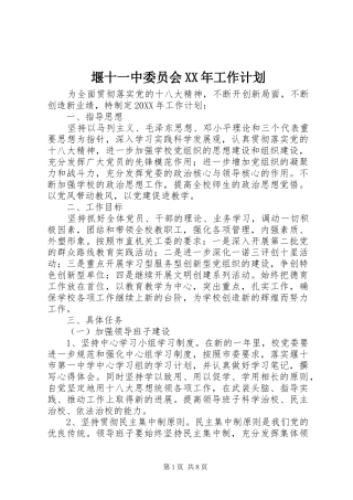 堰十一中委员会工作计划
