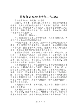 外经贸局上半年工作总结