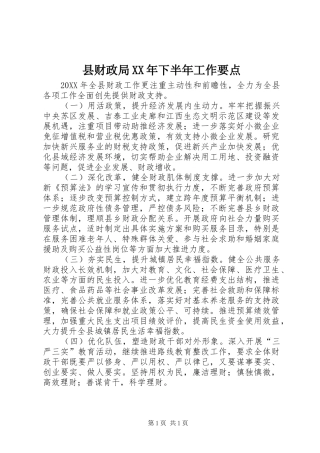 县财政局下半年工作要点