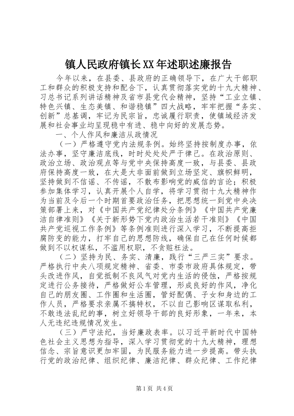 镇人民政府镇长述职述廉报告_第1页