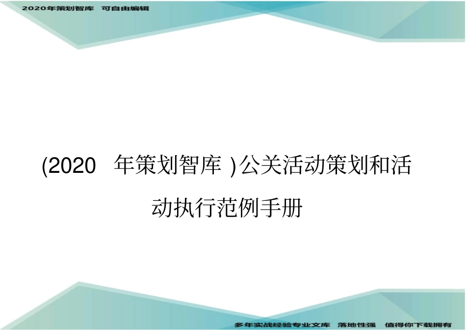 (2020年策划智库)公关活动策划和活动执行范例手册_第1页