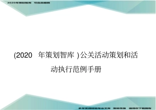 (2020年策划智库)公关活动策划和活动执行范例手册