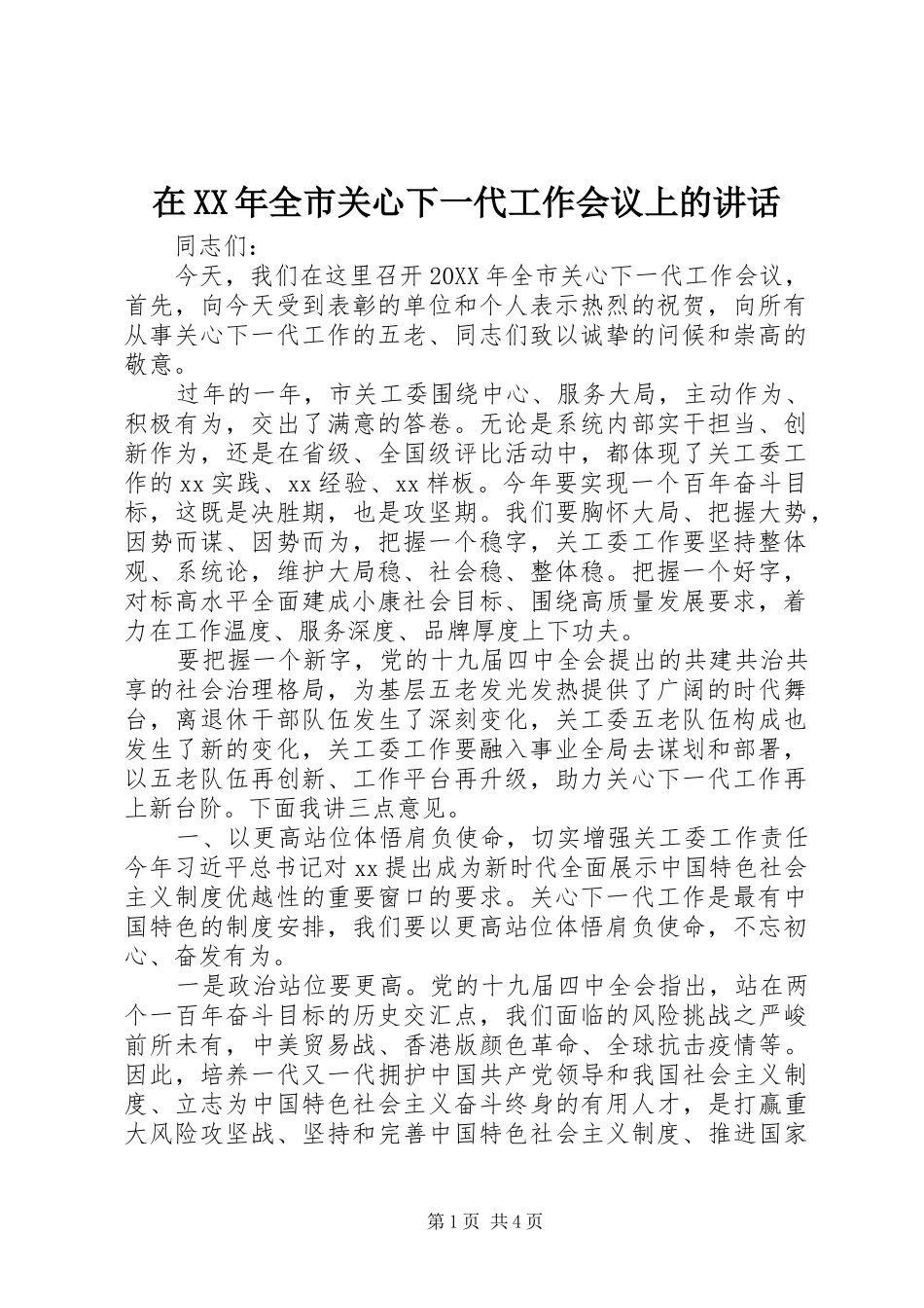 在全市关心下一代工作会议上的致辞_第1页