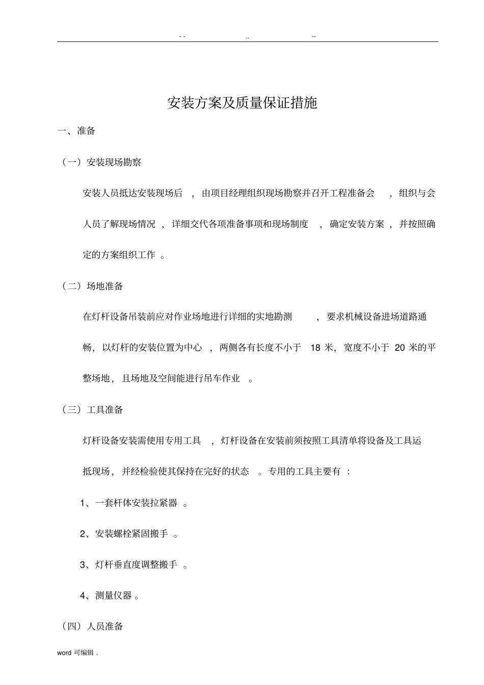 安装方案与质量保证措施方案_第1页
