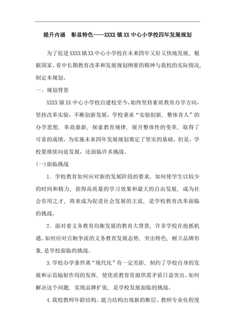 学校四年发展规划_第1页